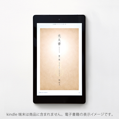 光文書（ヒカリモンジョ）1